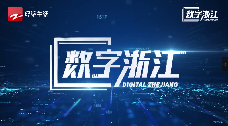 浙江經(jīng)視專題報道 | 驅(qū)動數(shù)據(jù)價值，探尋AI政務(wù)背后“密碼”