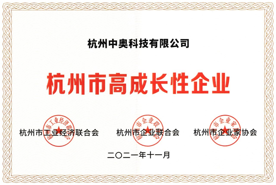 喜報(bào) ！中奧科技榮獲“杭州市高成長(zhǎng)性企業(yè)”殊榮