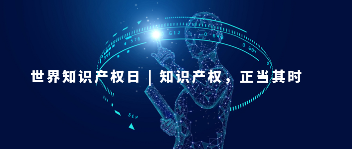 世界知識產(chǎn)權(quán)日：知識產(chǎn)權(quán)，為更美好的未來而創(chuàng)新