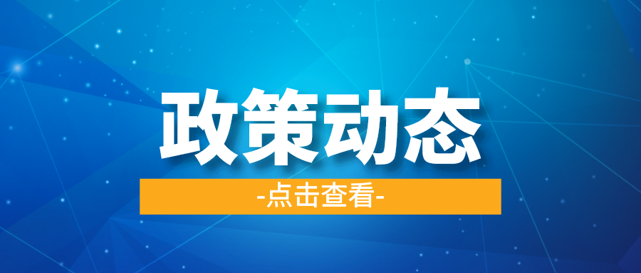 一季一覽 | 政策動(dòng)態(tài)權(quán)威發(fā)布！速戳