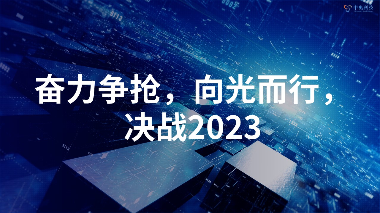 奮力爭搶 向光而行 | 中奧科技2022年年會(huì)圓滿落幕！