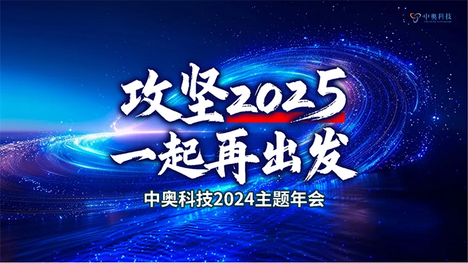 攻堅(jiān)2025 一起再出發(fā)|中奧科技2024年年會(huì)圓滿落幕！